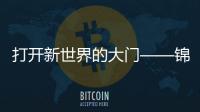 打开新世界的大门——锦绣国际官网APP