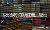 极悦娱乐在线注册：轻松三步完成极速开户畅玩体验