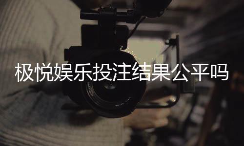极悦娱乐投注结果公平吗?深度解析平台公正性与玩家体验