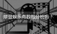 摩登娱乐有数据分析吗？深度解析平台数据监测与玩家胜率统计
