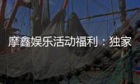 摩鑫娱乐活动福利：独家优惠与高额返水等你来拿