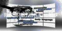 新美高梅注册礼包：畅享豪华礼遇与高额回馈