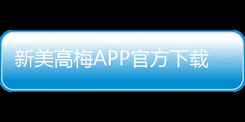 新美高梅APP官方下载通道:畅享豪华娱乐体验的便捷入口