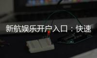新航娱乐开户入口：快速注册指南与独家优惠活动