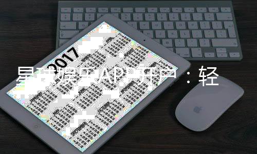 星球娱乐APP开户:轻松注册畅享顶级棋牌电游盛宴