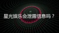 星光娱乐会泄露信息吗？深度解析平台安全性与隐私保护措施