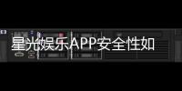 星光娱乐APP安全性如何？深度解析其资金保障与数据防护措施