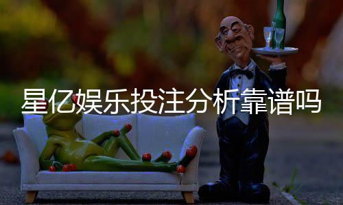 星亿娱乐投注分析靠谱吗?深度评测其安全性与玩家体验