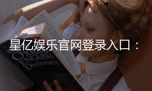 星亿娱乐官网登录入口:畅享顶级棋牌电游的尊贵体验