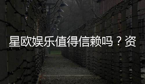 星欧娱乐值得信赖吗?资深玩家带你揭秘真实体验