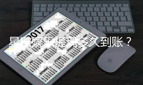 星欧娱乐提现多久到账?3分钟了解出款时效与到账技巧