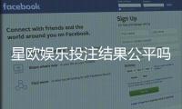 星欧娱乐投注结果公平吗？深度解析平台公正性与玩家实测反馈