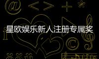 星欧娱乐新人注册专属奖励：首存礼包与高额返利等你拿