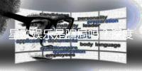 星欧娱乐是骗局吗？深度解析其真实性与玩家体验