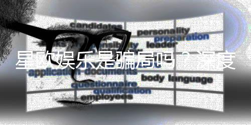 星欧娱乐是骗局吗?深度解析其真实性与玩家体验