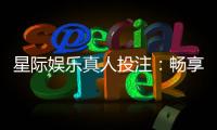 星际娱乐真人投注：畅享星际对决的刺激投注体验