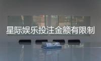 星际娱乐投注金额有限制吗？详解平台规则与额度调整技巧