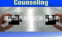 星际娱乐投注记录可查吗？一文解析平台数据追溯机制