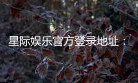 星际娱乐官方登录地址：畅享星际之旅的快速通道与安全指南