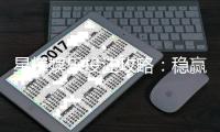 星辉娱乐投注攻略：稳赢技巧与实战经验分享