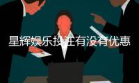 星辉娱乐投注有没有优惠？最新优惠活动及返水福利一览