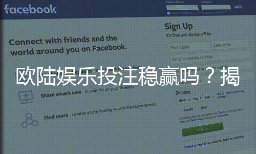欧陆娱乐投注稳赢吗?揭秘长期盈利的三大实战策略
