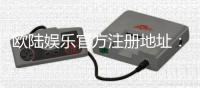 欧陆娱乐官方注册地址：轻松获取官网入口与优惠礼包