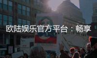 欧陆娱乐官方平台：畅享顶级棋牌与电子游艺的尊贵体验