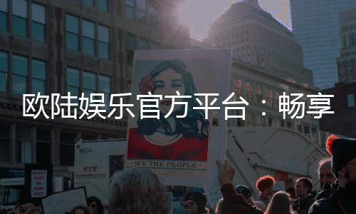 欧陆娱乐官方平台:畅享顶级棋牌与电子游艺的尊贵体验