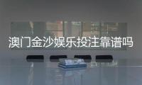 澳门金沙娱乐投注靠谱吗？资深玩家揭秘平台真实体验与防坑指南