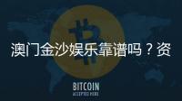 澳门金沙娱乐靠谱吗？资深玩家实测体验与安全分析