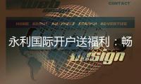 永利国际开户送福利：畅享非凡游戏体验