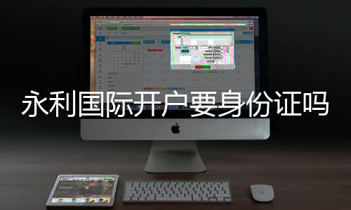 永利国际开户要身份证吗:详细了解实名认证流程