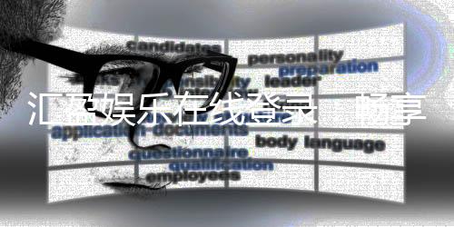 汇盈娱乐在线登录:畅享顶级棋牌电游的尊贵体验