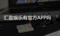 汇盈娱乐有官方APP吗？一文详解下载方法与使用体验