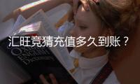 汇旺竞猜充值多久到账？到账时间及常见问题解析