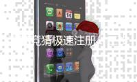 汇旺竞猜极速注册：三步完成开户畅享高赔赛事