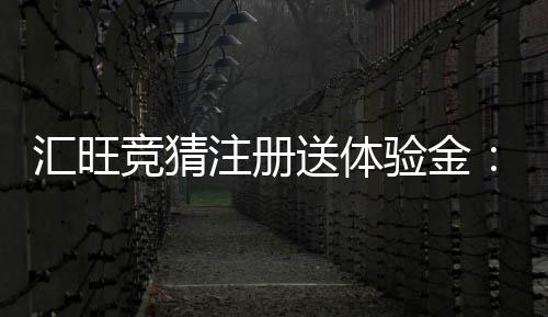 汇旺竞猜注册送体验金:新手必看的高胜率攻略与彩金领取指南