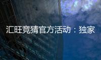 汇旺竞猜官方活动：独家优惠与精彩赛事等你参与