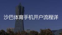 沙巴体育手机开户流程详解：新手注册步骤、身份验证与安全注意事项