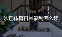 沙巴体育日常福利怎么领取？每日优惠领取攻略与实用省钱技巧