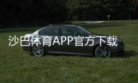 沙巴体育APP官方下载通道大全：官方正版下载、安装与常见问题一站解决