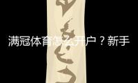 满冠体育怎么开户？新手一步步注册、实名认证与充值安全指南