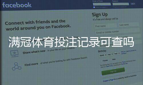 满冠体育投注记录可查吗？快速查询流程、保存证据与申诉全攻略