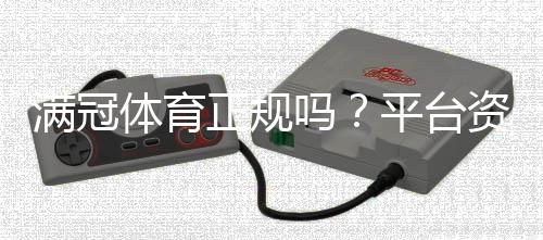 满冠体育正规吗?平台资质、出款速度与用户口碑全方位评测