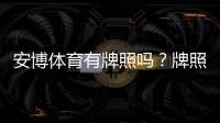 安博体育有牌照吗？牌照真相、合法性与安全性全面解析