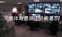 完美体育登录注册通道怎么进？安卓、iOS与网页版最新注册登录步骤与安全提示