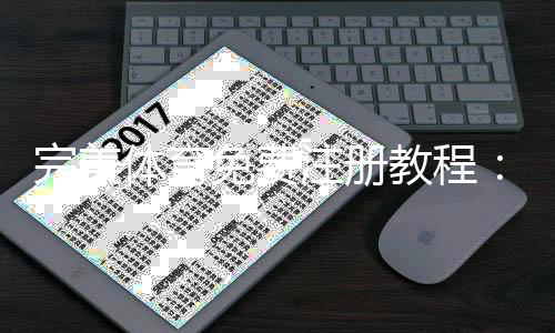 完美体育免费注册教程：新手快速完成注册步骤与常见问题解答