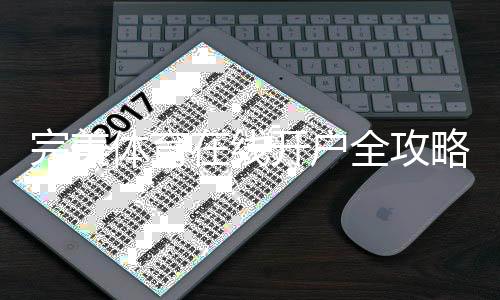 完美体育在线开户全攻略:新手注册流程、实名认证与优惠领取