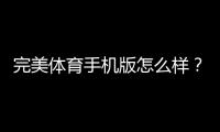 完美体育手机版怎么样？功能体验、安全性与下载安装全攻略